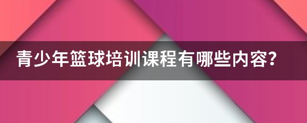 篮球训练计划一个月重早到晚_0